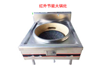 紅外線(xiàn)燃?xì)鈫晤^大鍋節(jié)能灶