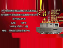 2019年第二十屆西安國際酒店廚房設備及用品展即將開展，歡迎參觀