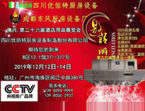 2019年廣州12月國(guó)際酒店廚房設(shè)備展即將開(kāi)展，期待在廣州再次相見(jiàn)