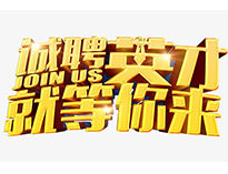 高薪誠(chéng)聘英才！非常勿擾！