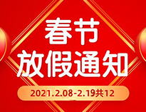  春節(jié)放假通知??！