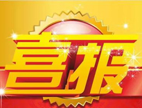 特大喜訊！|優(yōu)佰特榮獲高新技術(shù)企業(yè)證書！