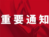 重要通知！