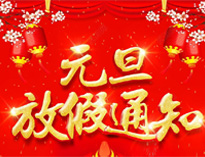 元旦放假通知！