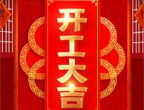 開工大吉！紅紅火火，生意興??！