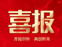 喜報(bào)！優(yōu)佰特產(chǎn)品通過(guò)全省首臺(tái)套認(rèn)定